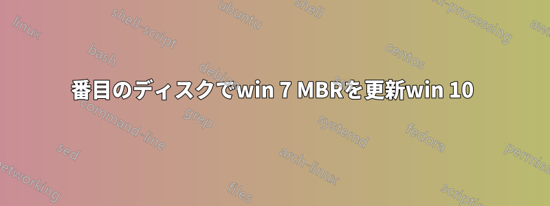 2番目のディスクでwin 7 MBRを更新win 10