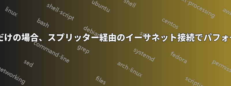 回線上のユーザーが自分だけの場合、スプリッター経由のイーサネット接続でパフォーマンスが低下しますか?