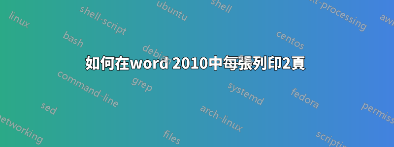 如何在word 2010中每張列印2頁