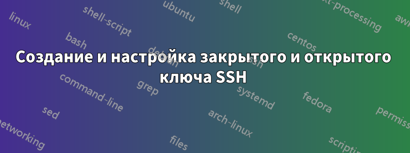 Создание и настройка закрытого и открытого ключа SSH