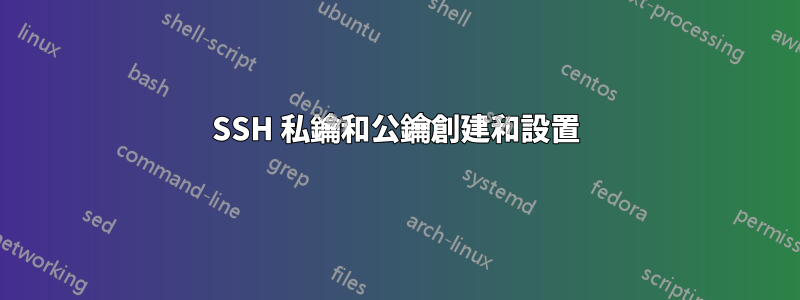 SSH 私鑰和公鑰創建和設置