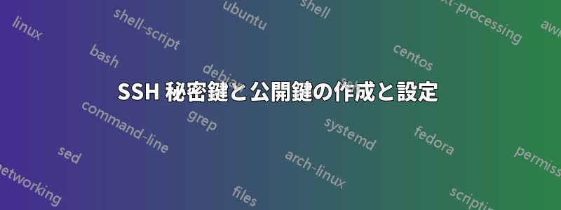 SSH 秘密鍵と公開鍵の作成と設定