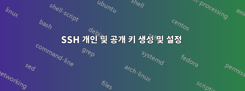 SSH 개인 및 공개 키 생성 및 설정