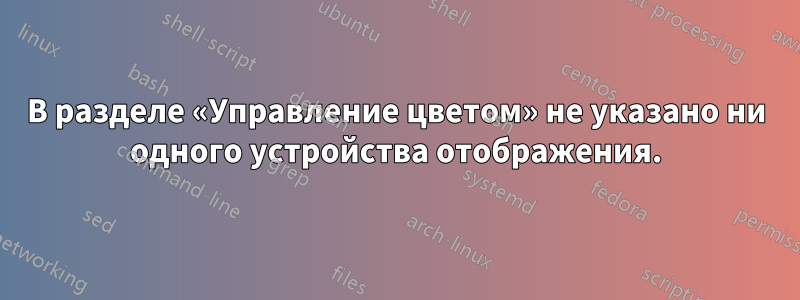 В разделе «Управление цветом» не указано ни одного устройства отображения.