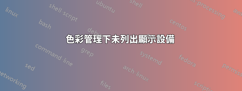 色彩管理下未列出顯示設備