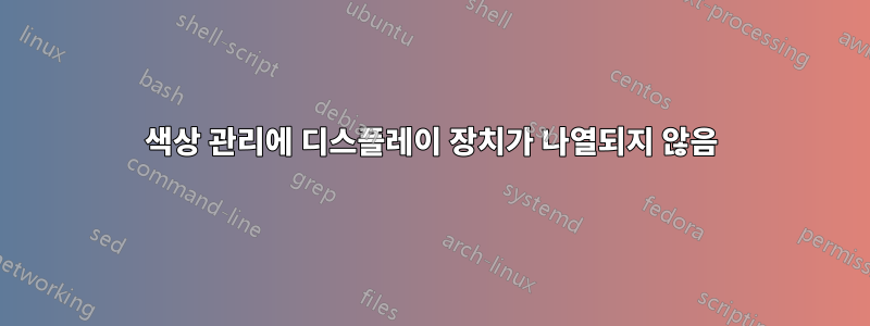 색상 관리에 디스플레이 장치가 나열되지 않음