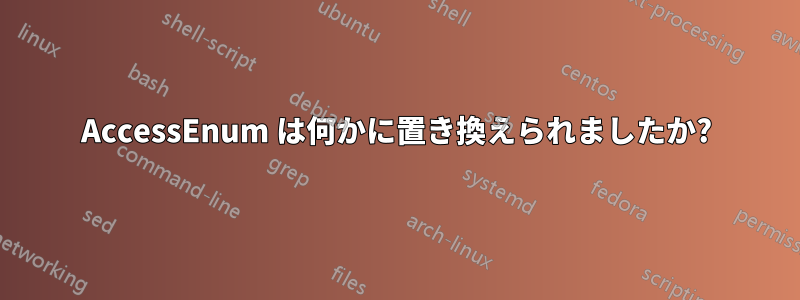 AccessEnum は何かに置き換えられましたか?