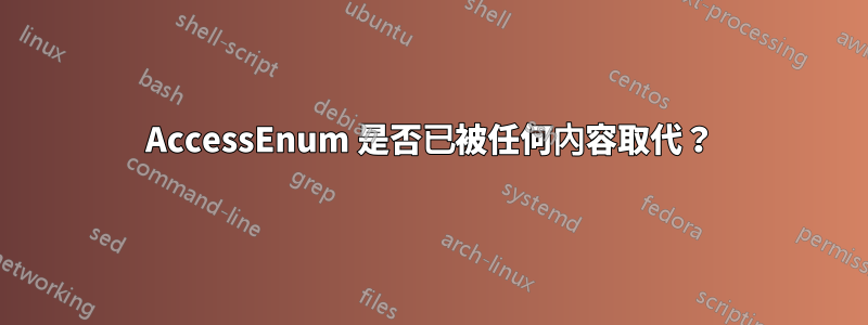 AccessEnum 是否已被任何內容取代？