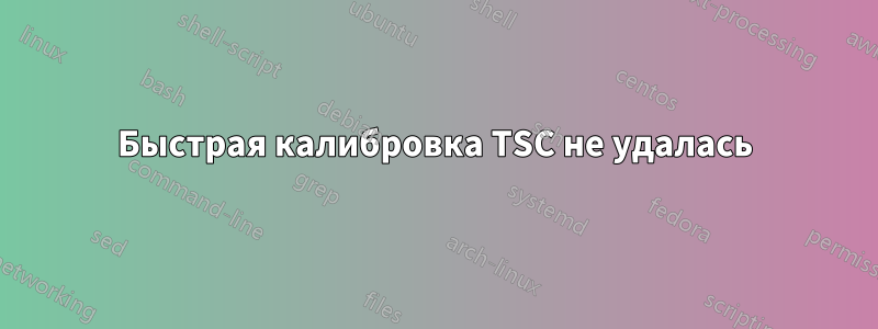 Быстрая калибровка TSC не удалась