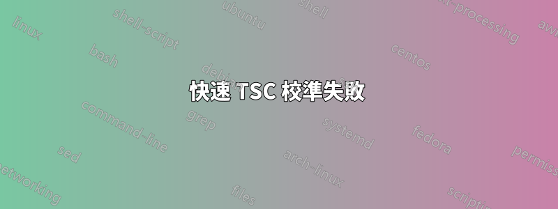 快速 TSC 校準失敗