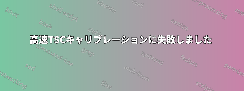 高速TSCキャリブレーションに失敗しました