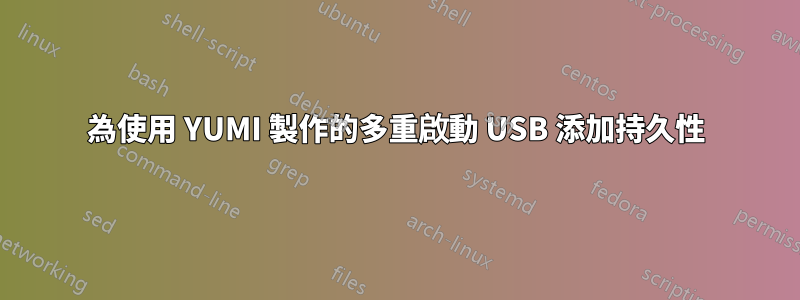 為使用 YUMI 製作的多重啟動 USB 添加持久性