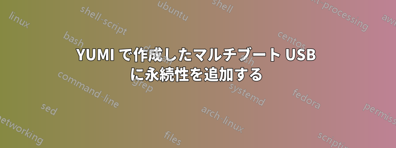 YUMI で作成したマルチブート USB に永続性を追加する