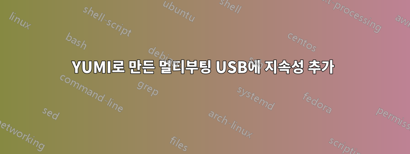 YUMI로 만든 멀티부팅 USB에 지속성 추가