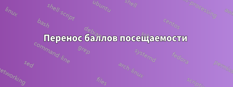 Перенос баллов посещаемости