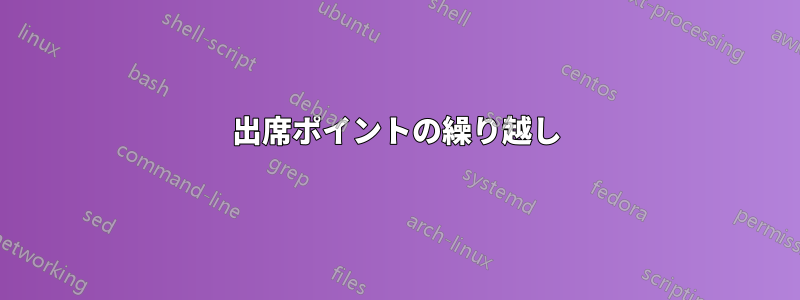 出席ポイントの繰り越し