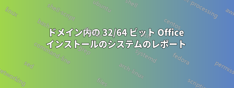 ドメイン内の 32/64 ビット Office インストールのシステムのレポート