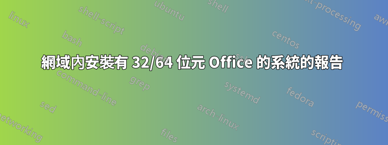 網域內安裝有 32/64 位元 Office 的系統的報告