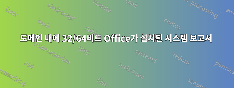 도메인 내에 32/64비트 Office가 설치된 시스템 보고서