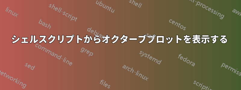 シェルスクリプトからオクターブプロットを表示する