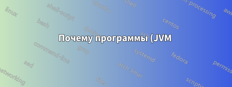 Почему программы (JVM) аварийно завершают работу, хотя в файле подкачки еще достаточно свободного места?