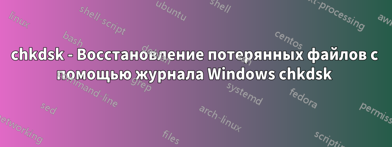 chkdsk - Восстановление потерянных файлов с помощью журнала Windows chkdsk