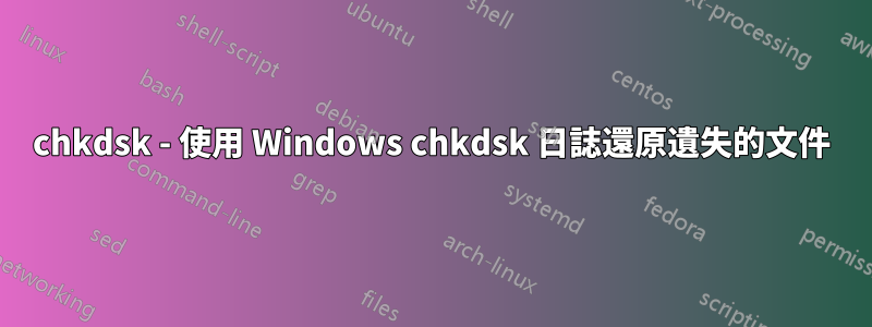 chkdsk - 使用 Windows chkdsk 日誌還原遺失的文件