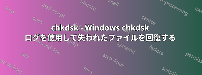 chkdsk - Windows chkdsk ログを使用して失われたファイルを回復する