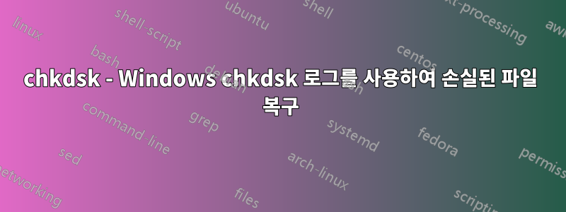 chkdsk - Windows chkdsk 로그를 사용하여 손실된 파일 복구