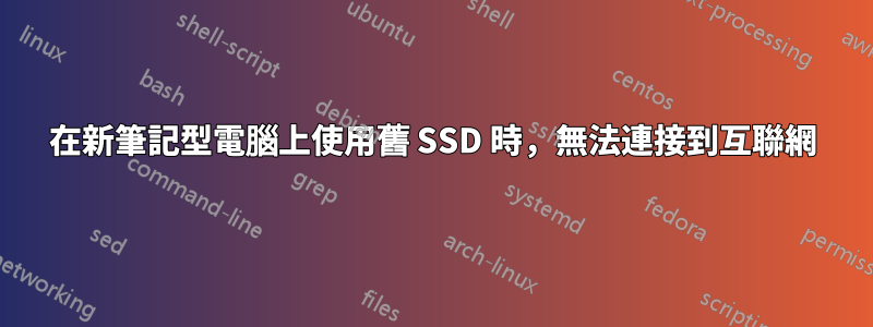 在新筆記型電腦上使用舊 SSD 時，無法連接到互聯網