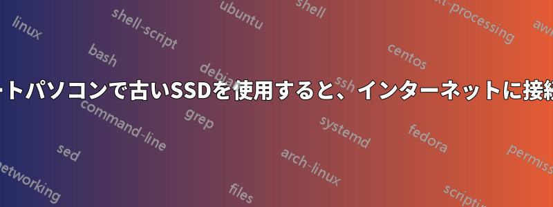 新しいノートパソコンで古いSSDを使用すると、インターネットに接続できない