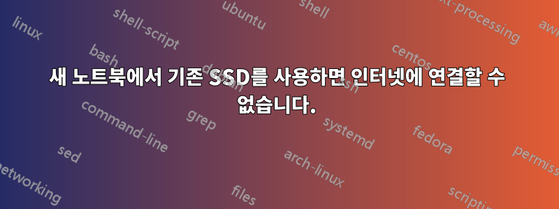 새 노트북에서 기존 SSD를 사용하면 인터넷에 연결할 수 없습니다.