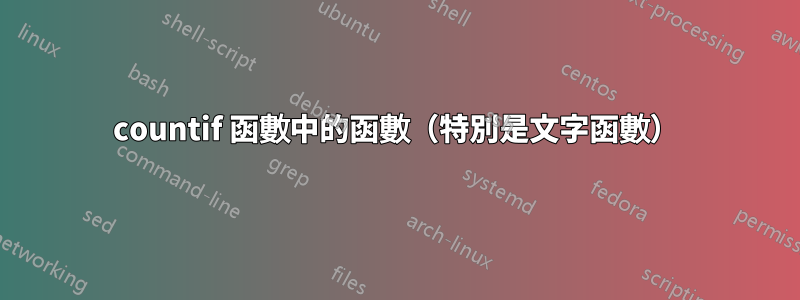 countif 函數中的函數（特別是文字函數）