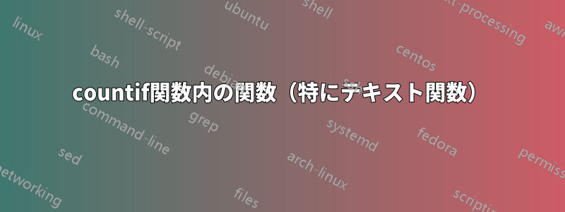 countif関数内の関数（特にテキスト関数）