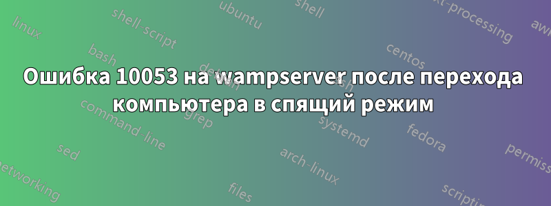 Ошибка 10053 на wampserver после перехода компьютера в спящий режим