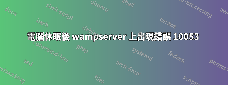 電腦休眠後 wampserver 上出現錯誤 10053