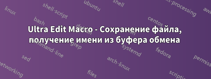 Ultra Edit Macro - Сохранение файла, получение имени из буфера обмена