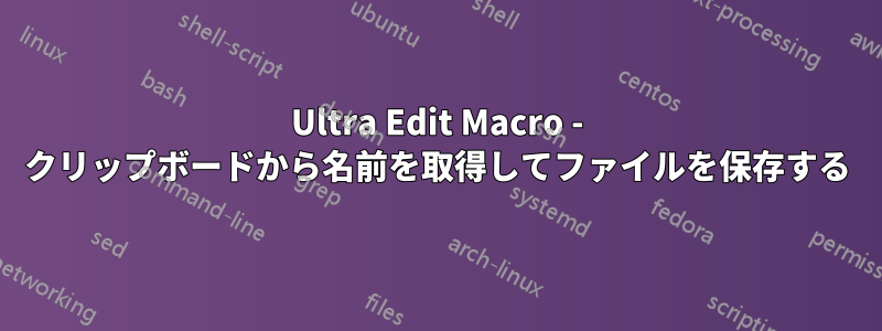 Ultra Edit Macro - クリップボードから名前を取得してファイルを保存する