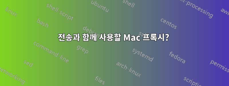 전송과 함께 사용할 Mac 프록시?