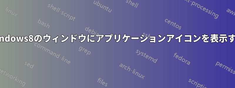 Windows8のウィンドウにアプリケーションアイコンを表示する