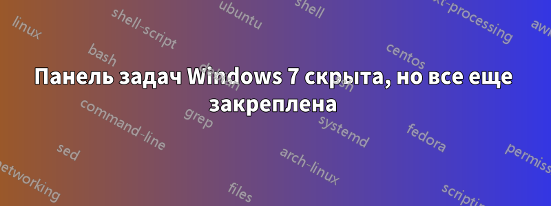 Панель задач Windows 7 скрыта, но все еще закреплена