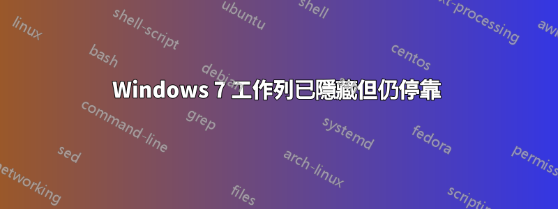 Windows 7 工作列已隱藏但仍停靠