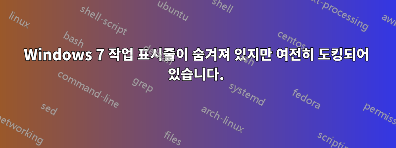 Windows 7 작업 표시줄이 숨겨져 있지만 여전히 도킹되어 있습니다.