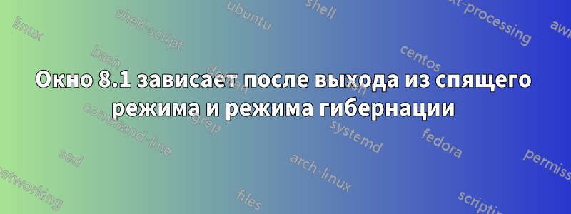 Окно 8.1 зависает после выхода из спящего режима и режима гибернации