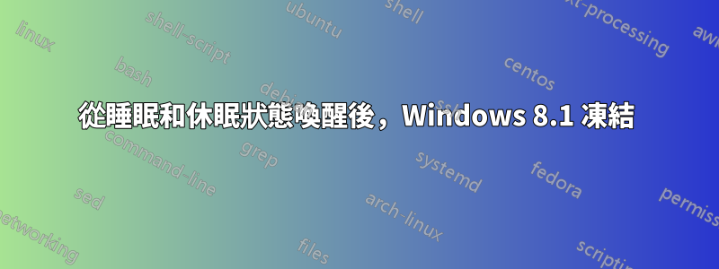 從睡眠和休眠狀態喚醒後，Windows 8.1 凍結