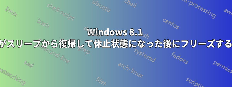 Windows 8.1 がスリープから復帰して休止状態になった後にフリーズする