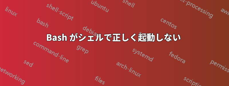 Bash がシェルで正しく起動しない