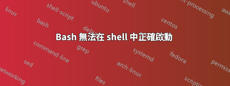 Bash 無法在 shell 中正確啟動