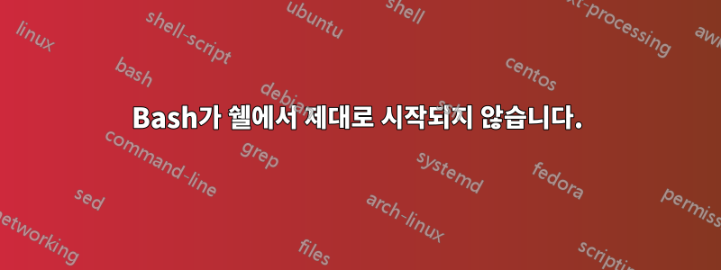 Bash가 쉘에서 제대로 시작되지 않습니다.