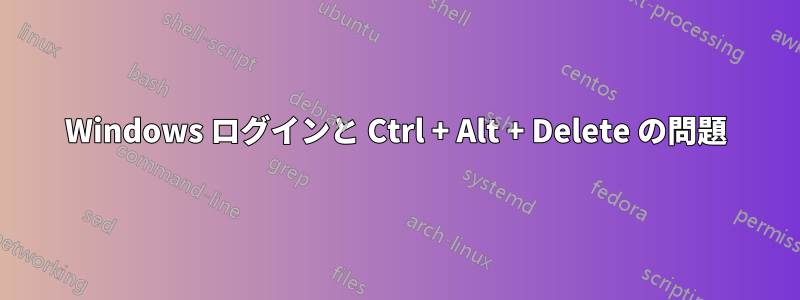 Windows ログインと Ctrl + Alt + Delete の問題